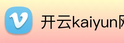 开云kaiyun网页版官网 Logo